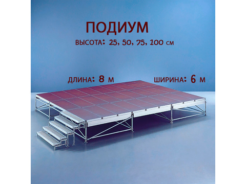 Аренда: Подиум сценический 8 х 6 метра