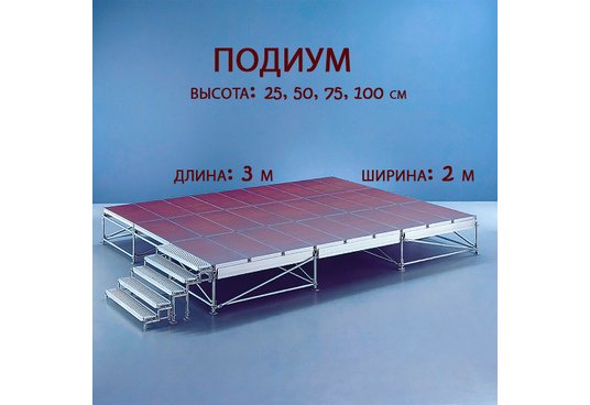 Аренда подиума 3 х 2 метра, акция