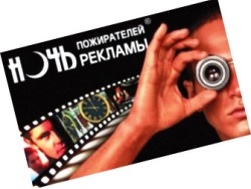 Ніч рекламожерів